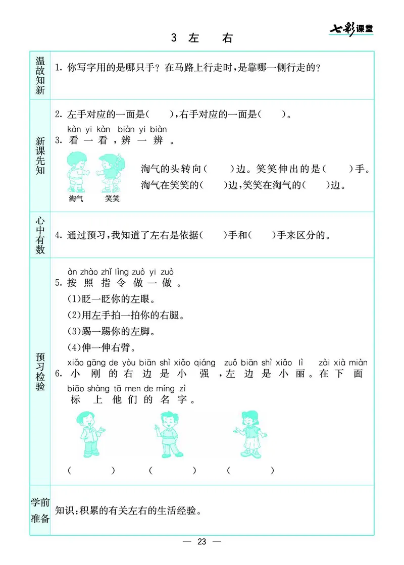 一年级数学上册北师版《七彩课堂》预习卡_1-6年级《七彩课堂》预习卡_1-6年级数学上册北师版《七彩课堂》预习卡