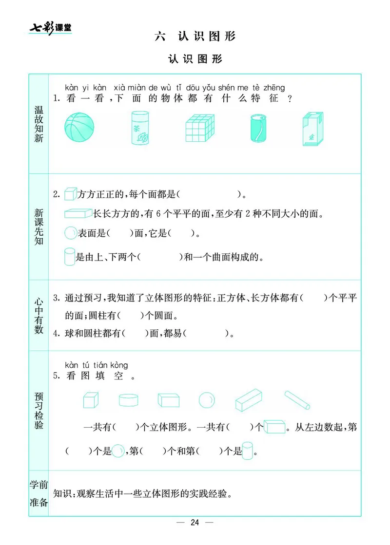 一年级数学上册北师版《七彩课堂》预习卡_1-6年级《七彩课堂》预习卡_1-6年级数学上册北师版《七彩课堂》预习卡