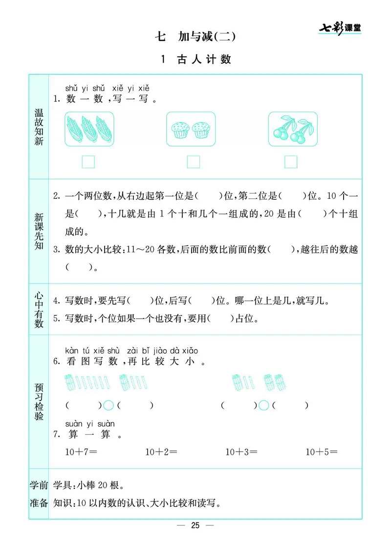 一年级数学上册北师版《七彩课堂》预习卡_1-6年级《七彩课堂》预习卡_1-6年级数学上册北师版《七彩课堂》预习卡