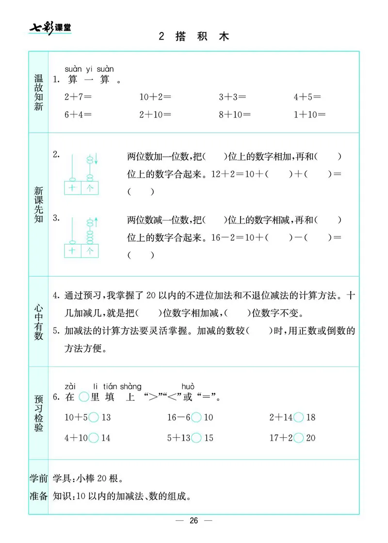一年级数学上册北师版《七彩课堂》预习卡_1-6年级《七彩课堂》预习卡_1-6年级数学上册北师版《七彩课堂》预习卡