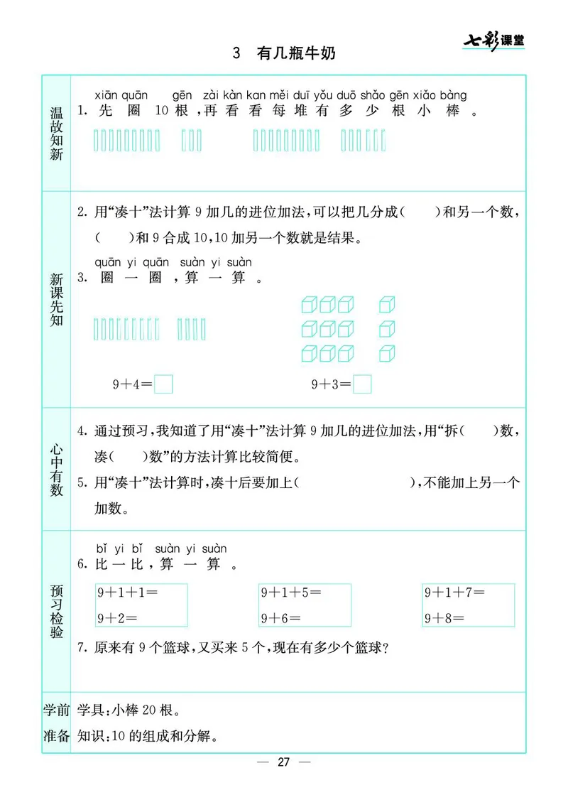 一年级数学上册北师版《七彩课堂》预习卡_1-6年级《七彩课堂》预习卡_1-6年级数学上册北师版《七彩课堂》预习卡