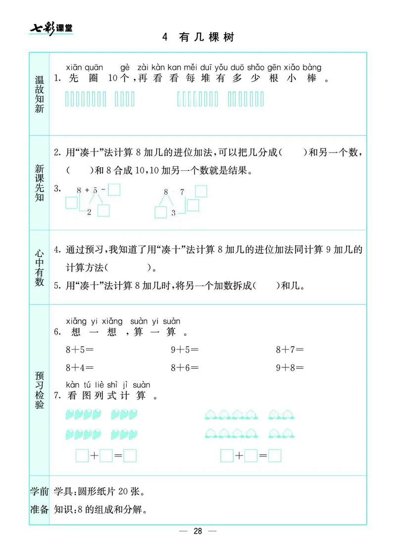 一年级数学上册北师版《七彩课堂》预习卡_1-6年级《七彩课堂》预习卡_1-6年级数学上册北师版《七彩课堂》预习卡