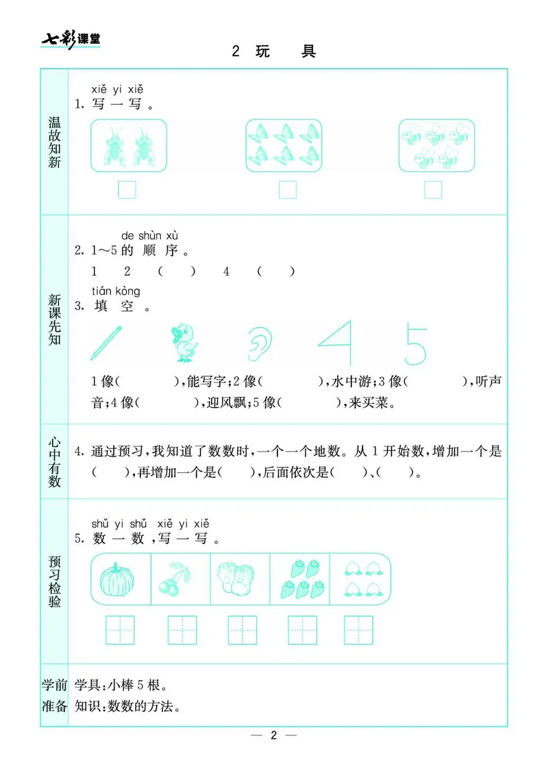 一年级数学上册北师版《七彩课堂》预习卡_1-6年级《七彩课堂》预习卡_1-6年级数学上册北师版《七彩课堂》预习卡