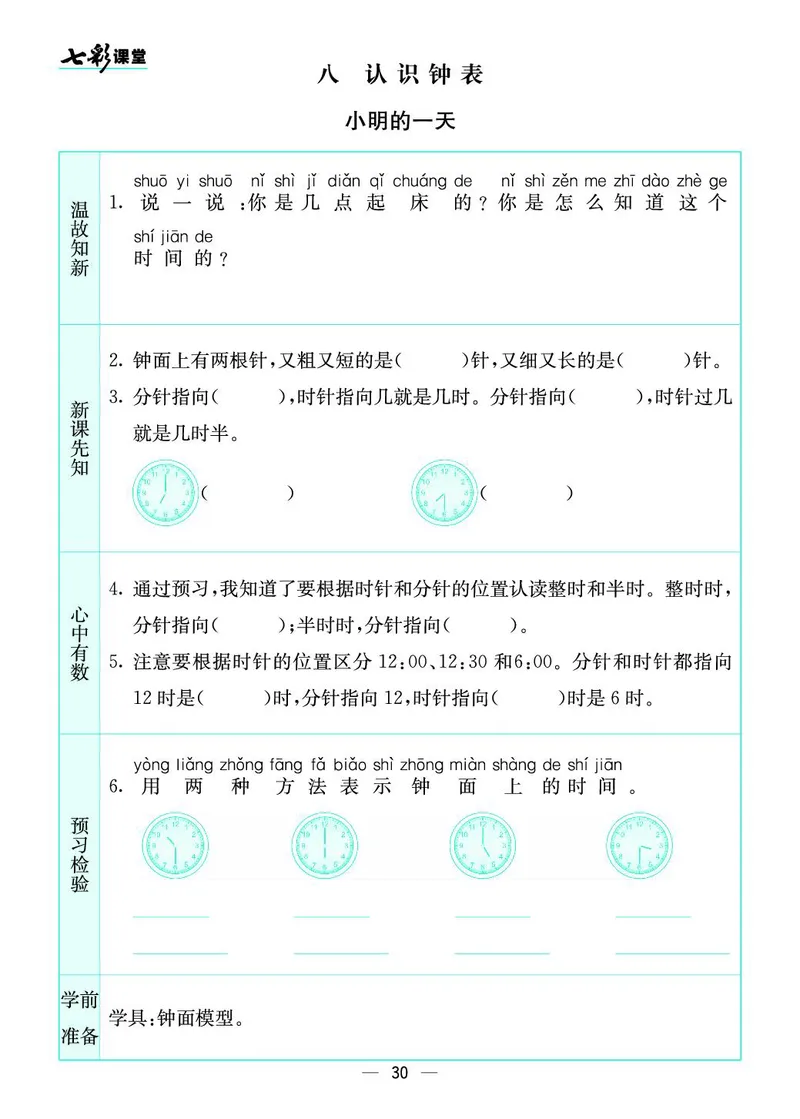 一年级数学上册北师版《七彩课堂》预习卡_1-6年级《七彩课堂》预习卡_1-6年级数学上册北师版《七彩课堂》预习卡