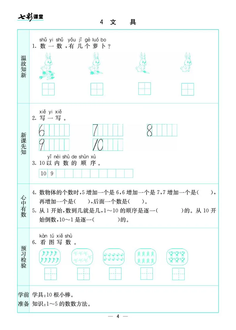 一年级数学上册北师版《七彩课堂》预习卡_1-6年级《七彩课堂》预习卡_1-6年级数学上册北师版《七彩课堂》预习卡