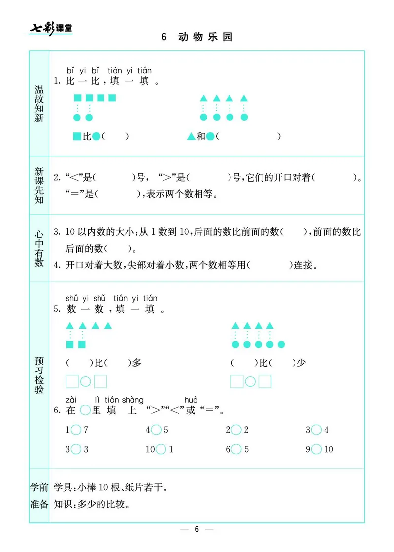 一年级数学上册北师版《七彩课堂》预习卡_1-6年级《七彩课堂》预习卡_1-6年级数学上册北师版《七彩课堂》预习卡