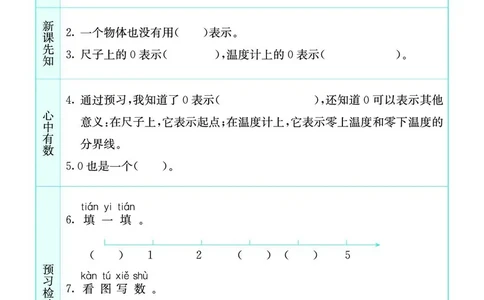 一年级数学上册北师版《七彩课堂》预习卡_1-6年级《七彩课堂》预习卡_1-6年级数学上册北师版《七彩课堂》预习卡