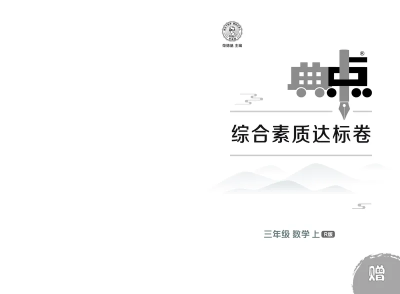 25秋典中点三年级数学上（R版）测试卷_25秋《典中点》系列_1-6年级数学上册各版本《典中点》（抢先版）_25秋1-6年级数学上册人教版《典中点》（抢先版）