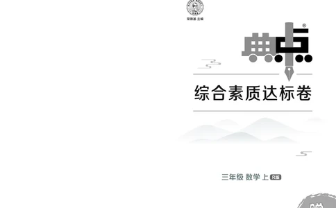 25秋典中点三年级数学上（R版）测试卷_25秋《典中点》系列_1-6年级数学上册各版本《典中点》（抢先版）_25秋1-6年级数学上册人教版《典中点》（抢先版）