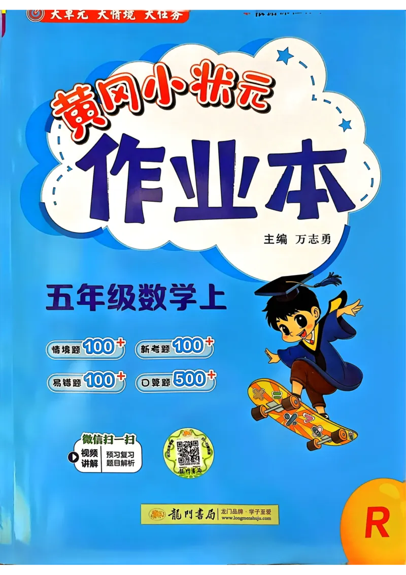 五年级数学上册人教版《黄冈小状元作业本》_25秋《黄冈小状元》系列_25秋1-6年级数学上册人教版《黄冈小状元作业本》（有答案）