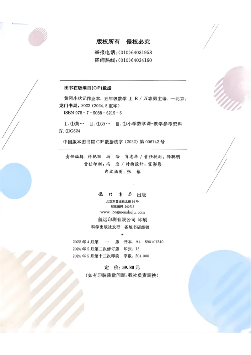 五年级数学上册人教版《黄冈小状元作业本》_25秋《黄冈小状元》系列_25秋1-6年级数学上册人教版《黄冈小状元作业本》（有答案）