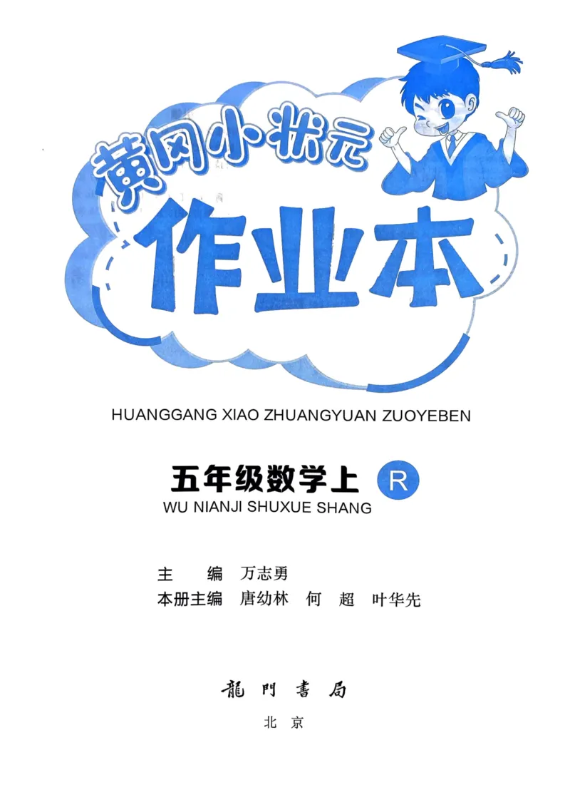 五年级数学上册人教版《黄冈小状元作业本》_25秋《黄冈小状元》系列_25秋1-6年级数学上册人教版《黄冈小状元作业本》（有答案）