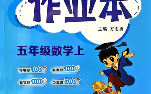 五年级数学上册人教版《黄冈小状元作业本》_25秋《黄冈小状元》系列_25秋1-6年级数学上册人教版《黄冈小状元作业本》（有答案）