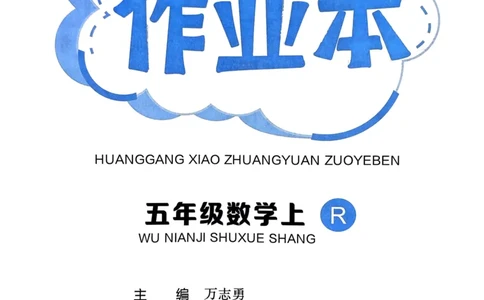 五年级数学上册人教版《黄冈小状元作业本》_25秋《黄冈小状元》系列_25秋1-6年级数学上册人教版《黄冈小状元作业本》（有答案）