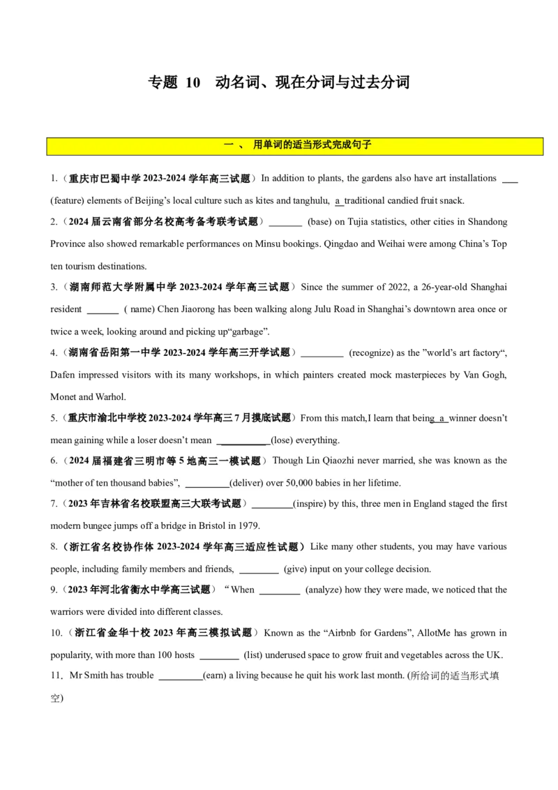 专题10非谓语动词之动名词、现在分词与过去分词-2024年新高考英语一轮复习练小题刷大题提能力（原卷版）_03高考英语_新高考复习资料_2024年新高考资料_一轮复习资料_第一部分练小题