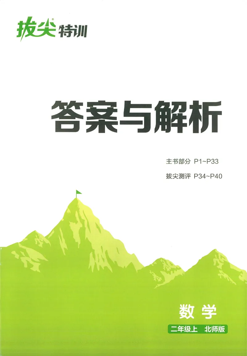 二年级数学上册北师版25秋《拔尖特训》答案_25秋《拔尖特训》小学语数英各版本_1-6年级数学上册北师版25秋《拔尖特训》_二年级数学上册北师版25秋《拔尖特训》
