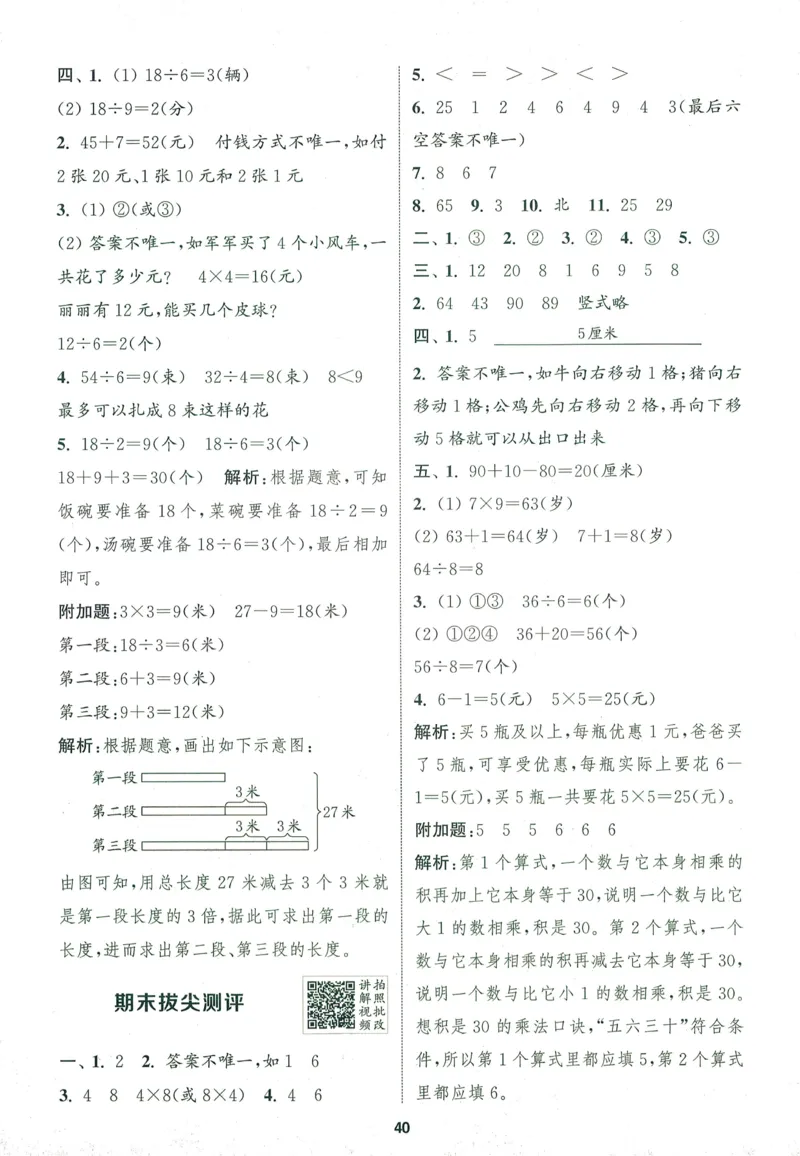 二年级数学上册北师版25秋《拔尖特训》答案_25秋《拔尖特训》小学语数英各版本_1-6年级数学上册北师版25秋《拔尖特训》_二年级数学上册北师版25秋《拔尖特训》
