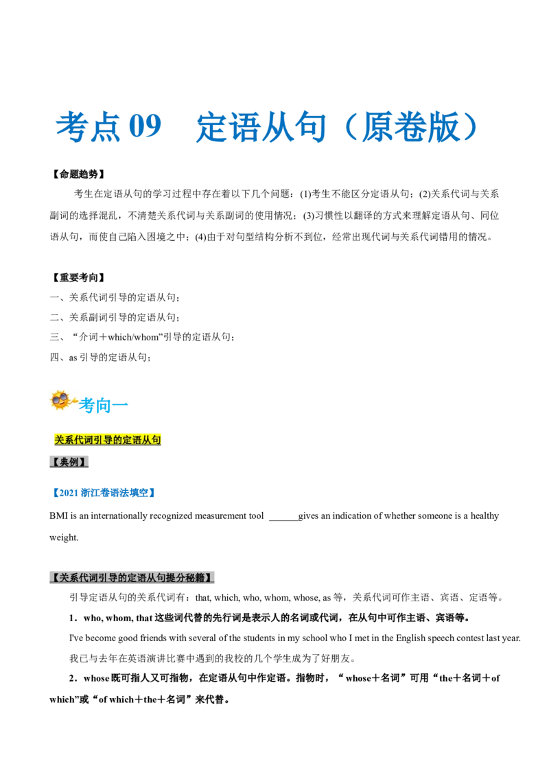 专题09-定语从句（原卷版）-备战2022年新高考英语一轮复习考点一遍过_03高考英语_新高考复习资料_2022年新高考资料_2022年新高考英语一轮复习