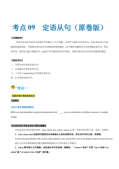 专题09-定语从句（原卷版）-备战2022年新高考英语一轮复习考点一遍过_03高考英语_新高考复习资料_2022年新高考资料_2022年新高考英语一轮复习