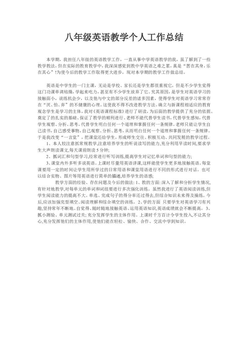 工作总结1_人教版英语八年级下册_2026春人教版英语八年级下册资料_人教八下（旧版）_03.英语8下-计划总结说课稿_工作总结