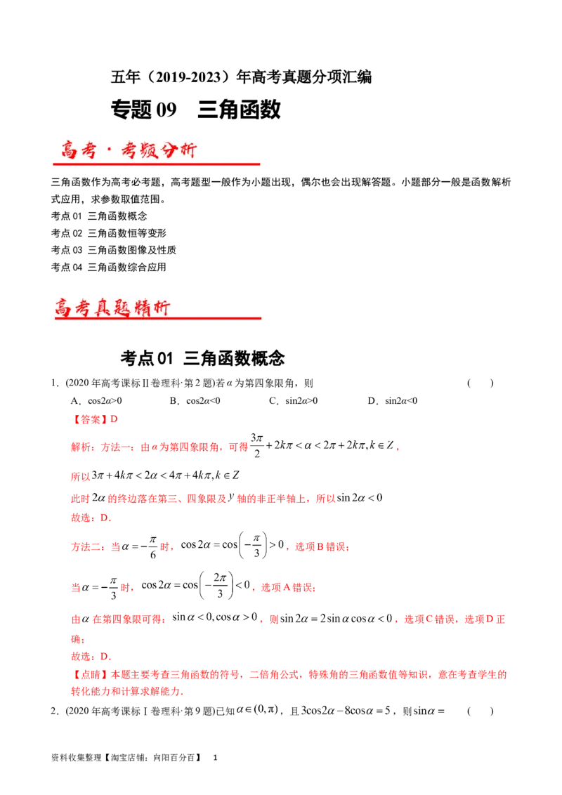 专题09三角函数（解析版）_02高考数学_通用版（老高考）复习资料_2024年复习资料_完五年（2019-2023）高考真题分项汇编（全国通用）_解析版