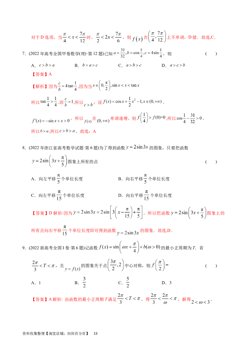 专题09三角函数（解析版）_02高考数学_通用版（老高考）复习资料_2024年复习资料_完五年（2019-2023）高考真题分项汇编（全国通用）_解析版
