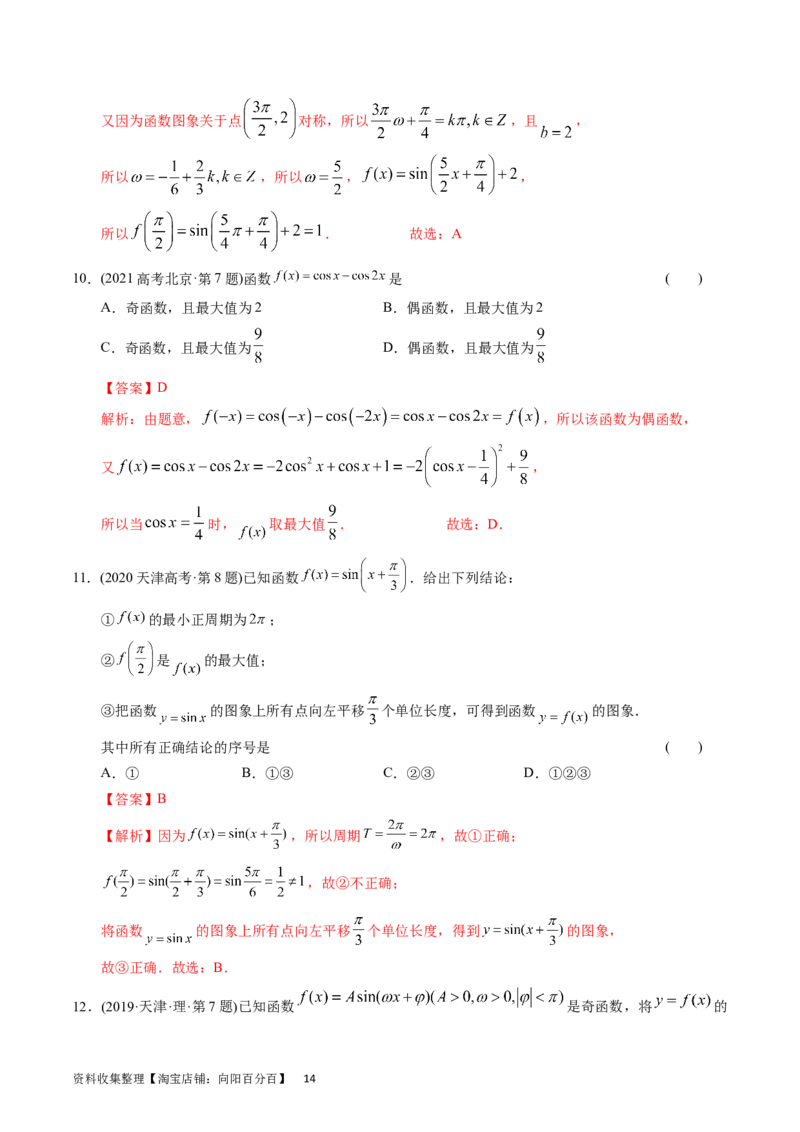 专题09三角函数（解析版）_02高考数学_通用版（老高考）复习资料_2024年复习资料_完五年（2019-2023）高考真题分项汇编（全国通用）_解析版