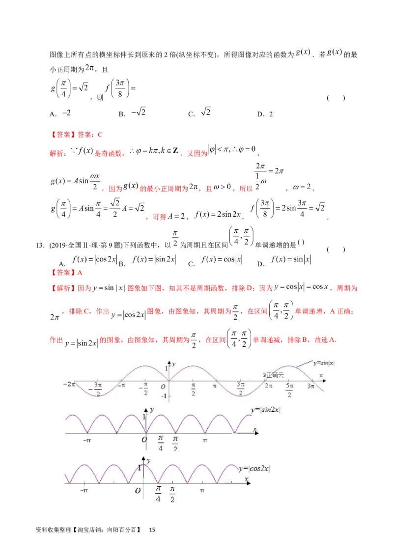 专题09三角函数（解析版）_02高考数学_通用版（老高考）复习资料_2024年复习资料_完五年（2019-2023）高考真题分项汇编（全国通用）_解析版