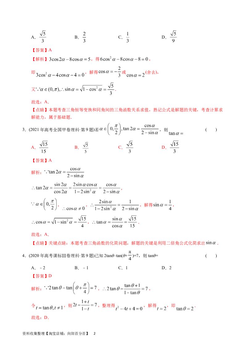 专题09三角函数（解析版）_02高考数学_通用版（老高考）复习资料_2024年复习资料_完五年（2019-2023）高考真题分项汇编（全国通用）_解析版