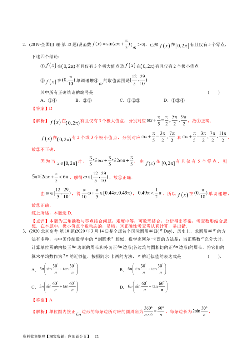 专题09三角函数（解析版）_02高考数学_通用版（老高考）复习资料_2024年复习资料_完五年（2019-2023）高考真题分项汇编（全国通用）_解析版