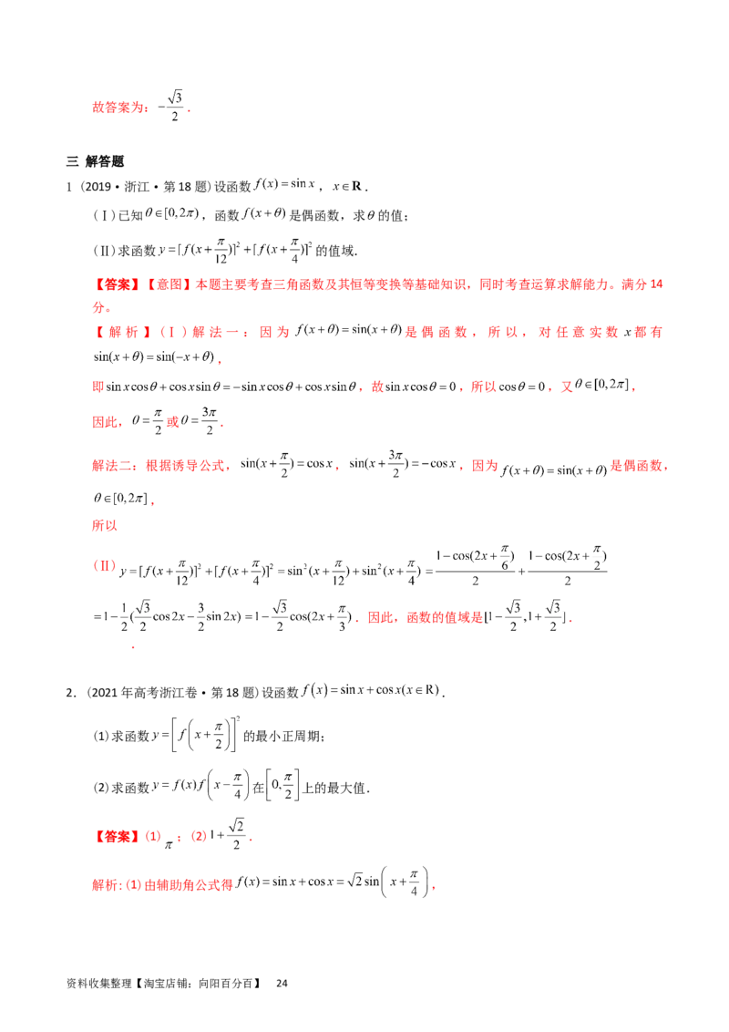 专题09三角函数（解析版）_02高考数学_通用版（老高考）复习资料_2024年复习资料_完五年（2019-2023）高考真题分项汇编（全国通用）_解析版