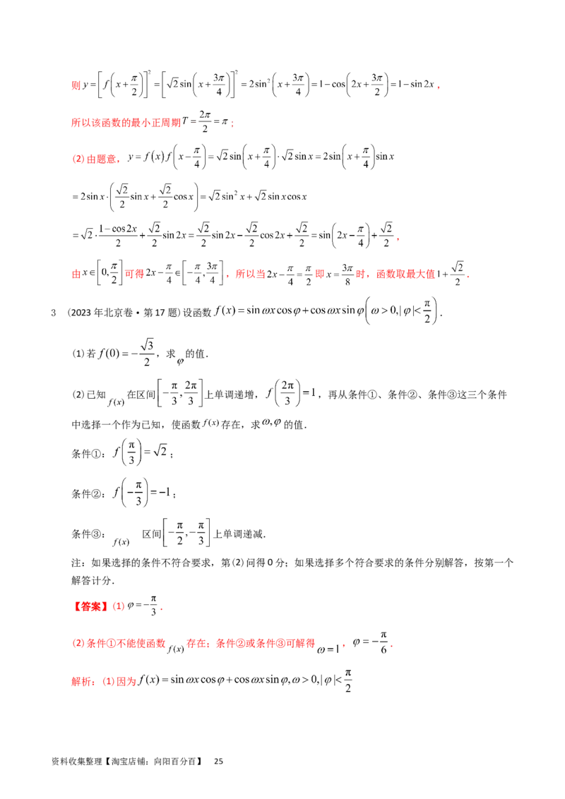 专题09三角函数（解析版）_02高考数学_通用版（老高考）复习资料_2024年复习资料_完五年（2019-2023）高考真题分项汇编（全国通用）_解析版