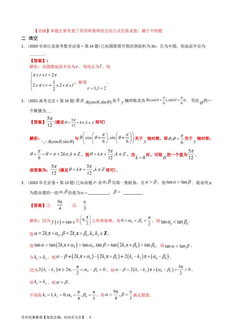 专题09三角函数（解析版）_02高考数学_通用版（老高考）复习资料_2024年复习资料_完五年（2019-2023）高考真题分项汇编（全国通用）_解析版