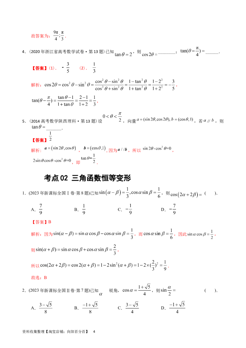 专题09三角函数（解析版）_02高考数学_通用版（老高考）复习资料_2024年复习资料_完五年（2019-2023）高考真题分项汇编（全国通用）_解析版