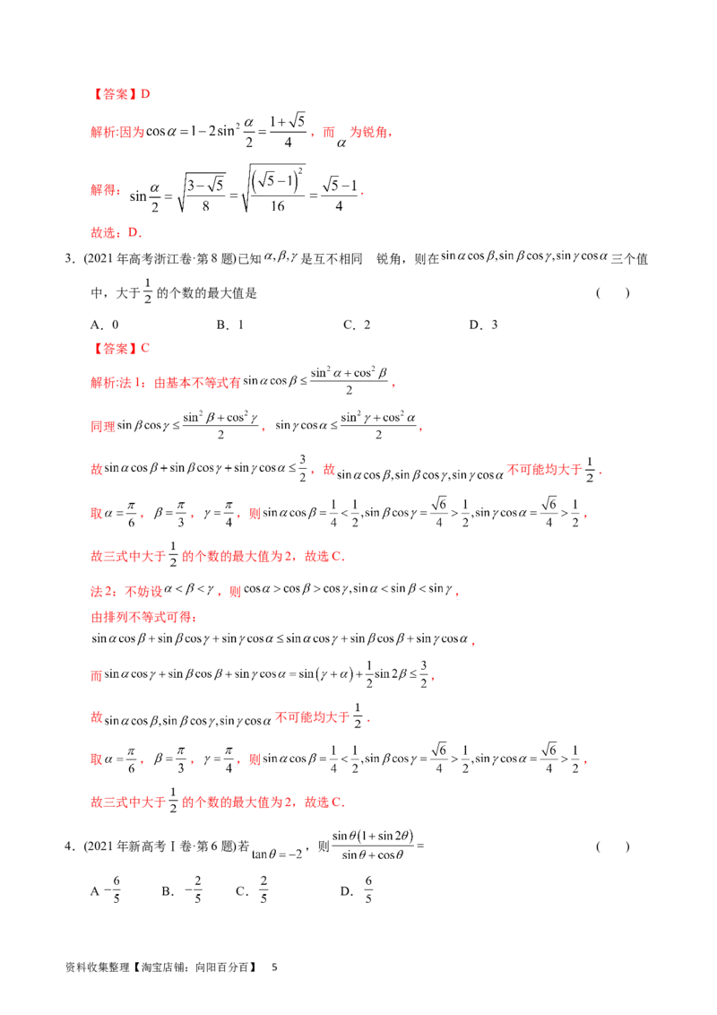 专题09三角函数（解析版）_02高考数学_通用版（老高考）复习资料_2024年复习资料_完五年（2019-2023）高考真题分项汇编（全国通用）_解析版