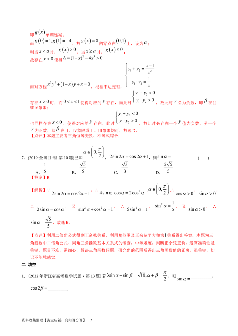 专题09三角函数（解析版）_02高考数学_通用版（老高考）复习资料_2024年复习资料_完五年（2019-2023）高考真题分项汇编（全国通用）_解析版
