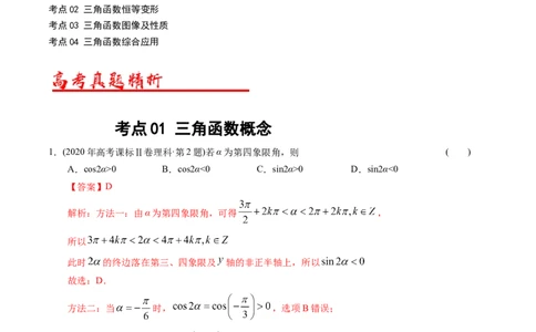 专题09三角函数（解析版）_02高考数学_通用版（老高考）复习资料_2024年复习资料_完五年（2019-2023）高考真题分项汇编（全国通用）_解析版
