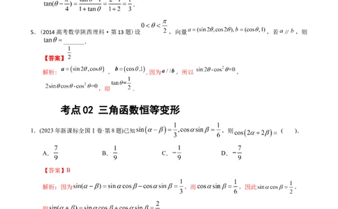 专题09三角函数（解析版）_02高考数学_通用版（老高考）复习资料_2024年复习资料_完五年（2019-2023）高考真题分项汇编（全国通用）_解析版