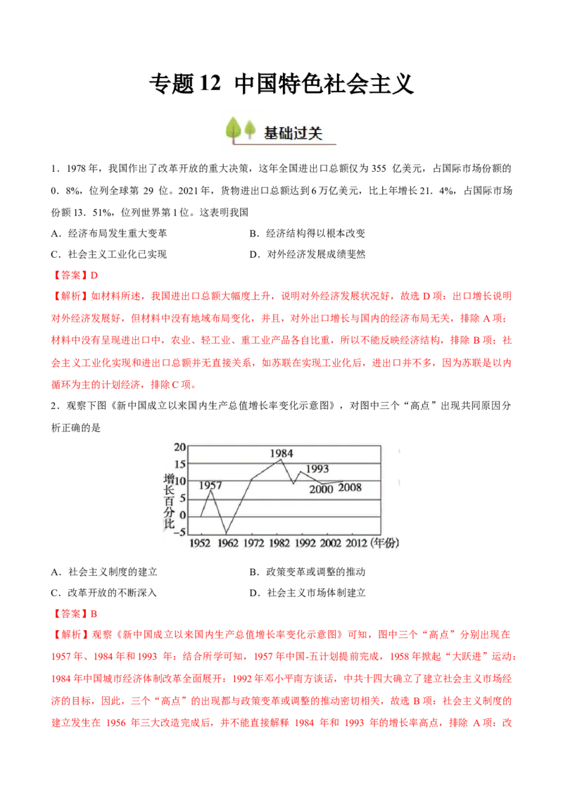 专题12中国特色社会主义（好题冲关）（解析版）_07高考历史_2025年新高考资料_一轮复习_备战2025年高考历史一轮复习考点帮（新高考通用）