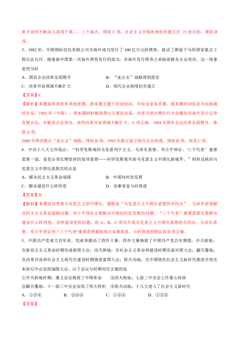 专题12中国特色社会主义（好题冲关）（解析版）_07高考历史_2025年新高考资料_一轮复习_备战2025年高考历史一轮复习考点帮（新高考通用）