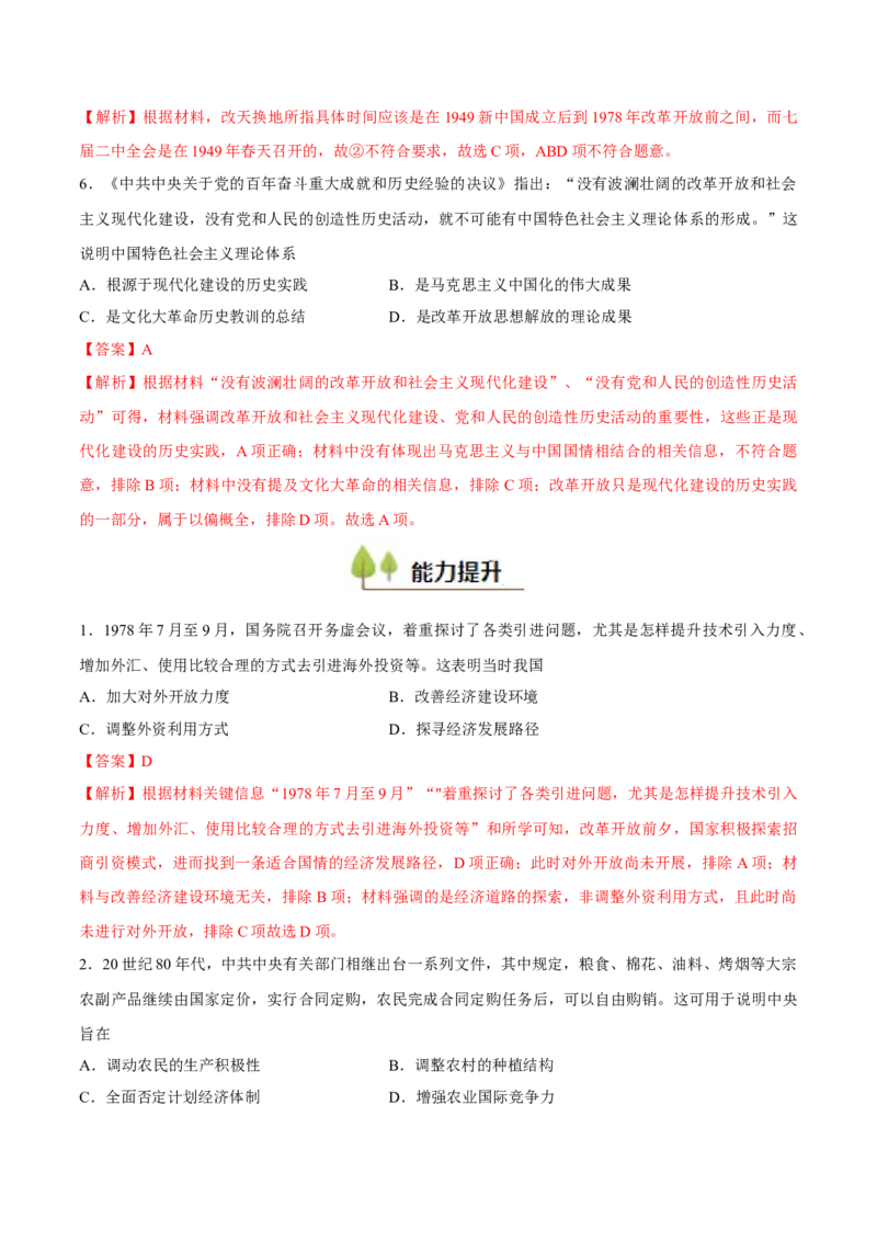 专题12中国特色社会主义（好题冲关）（解析版）_07高考历史_2025年新高考资料_一轮复习_备战2025年高考历史一轮复习考点帮（新高考通用）