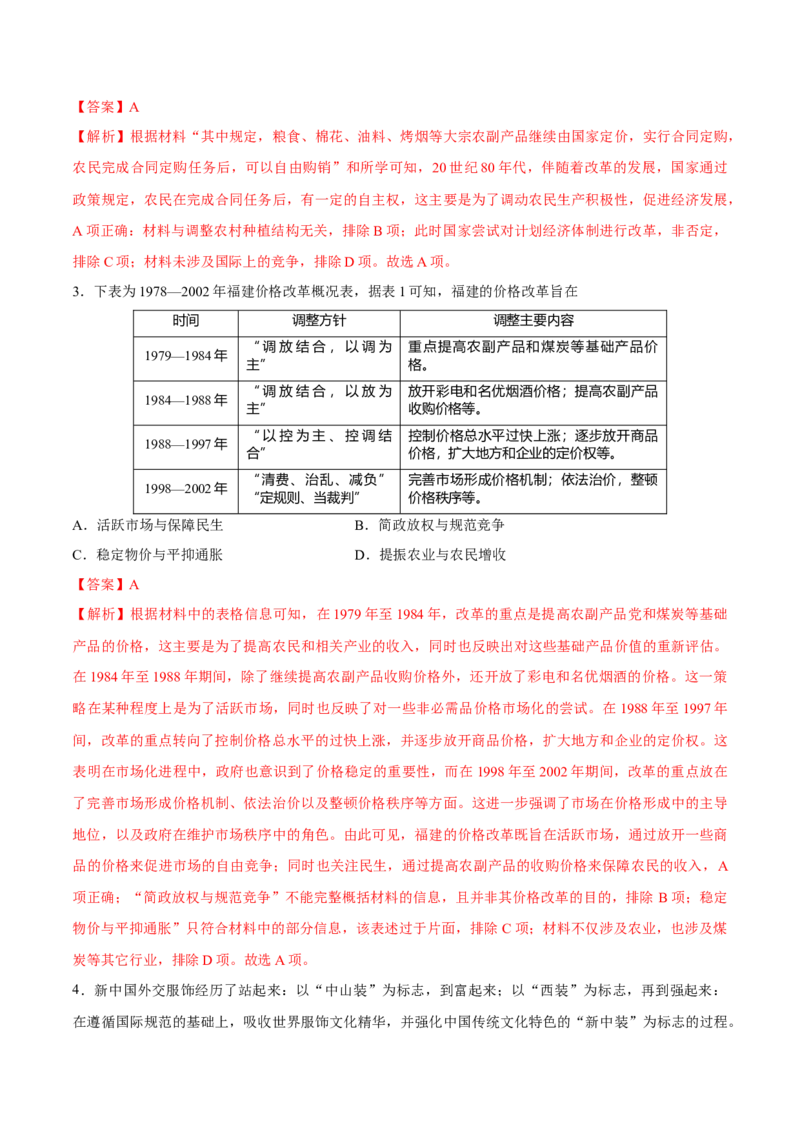 专题12中国特色社会主义（好题冲关）（解析版）_07高考历史_2025年新高考资料_一轮复习_备战2025年高考历史一轮复习考点帮（新高考通用）