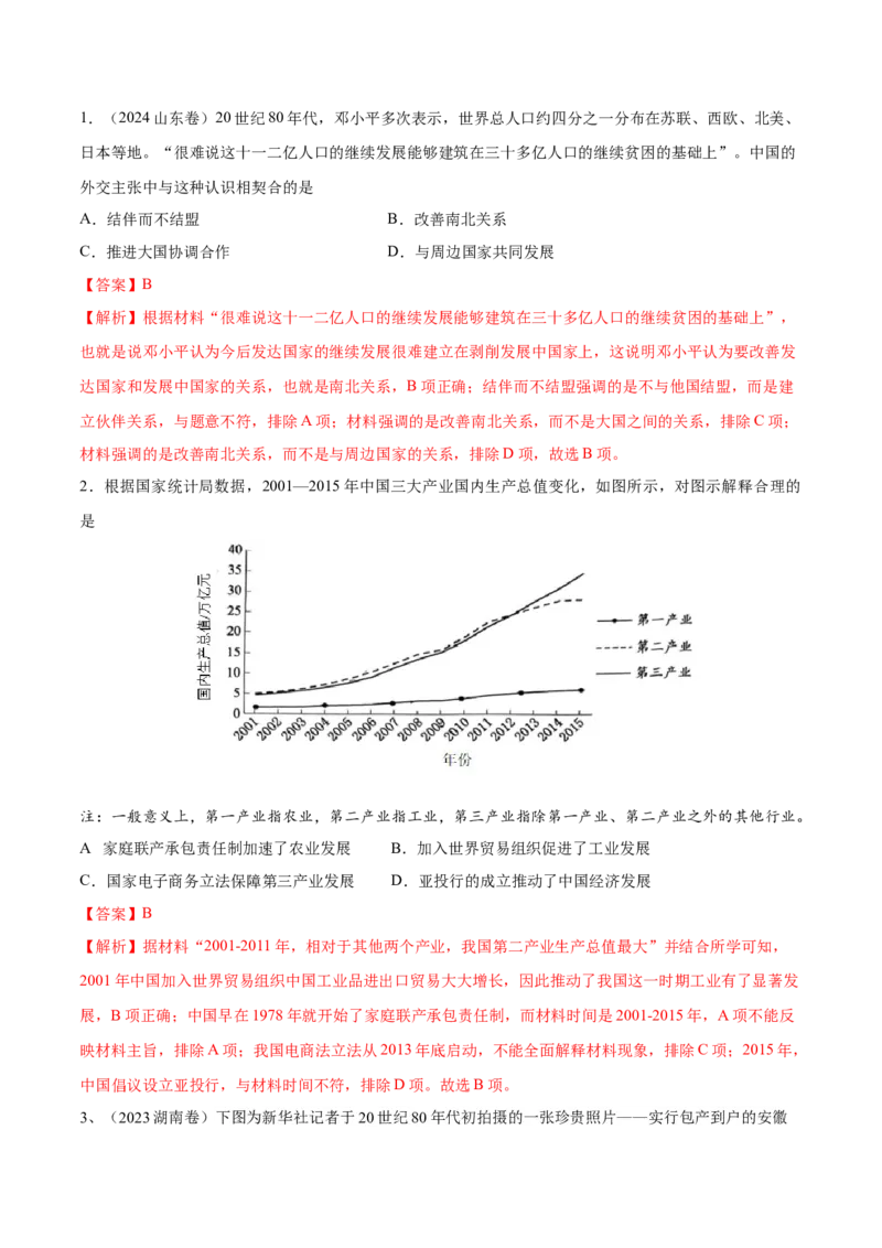 专题12中国特色社会主义（好题冲关）（解析版）_07高考历史_2025年新高考资料_一轮复习_备战2025年高考历史一轮复习考点帮（新高考通用）