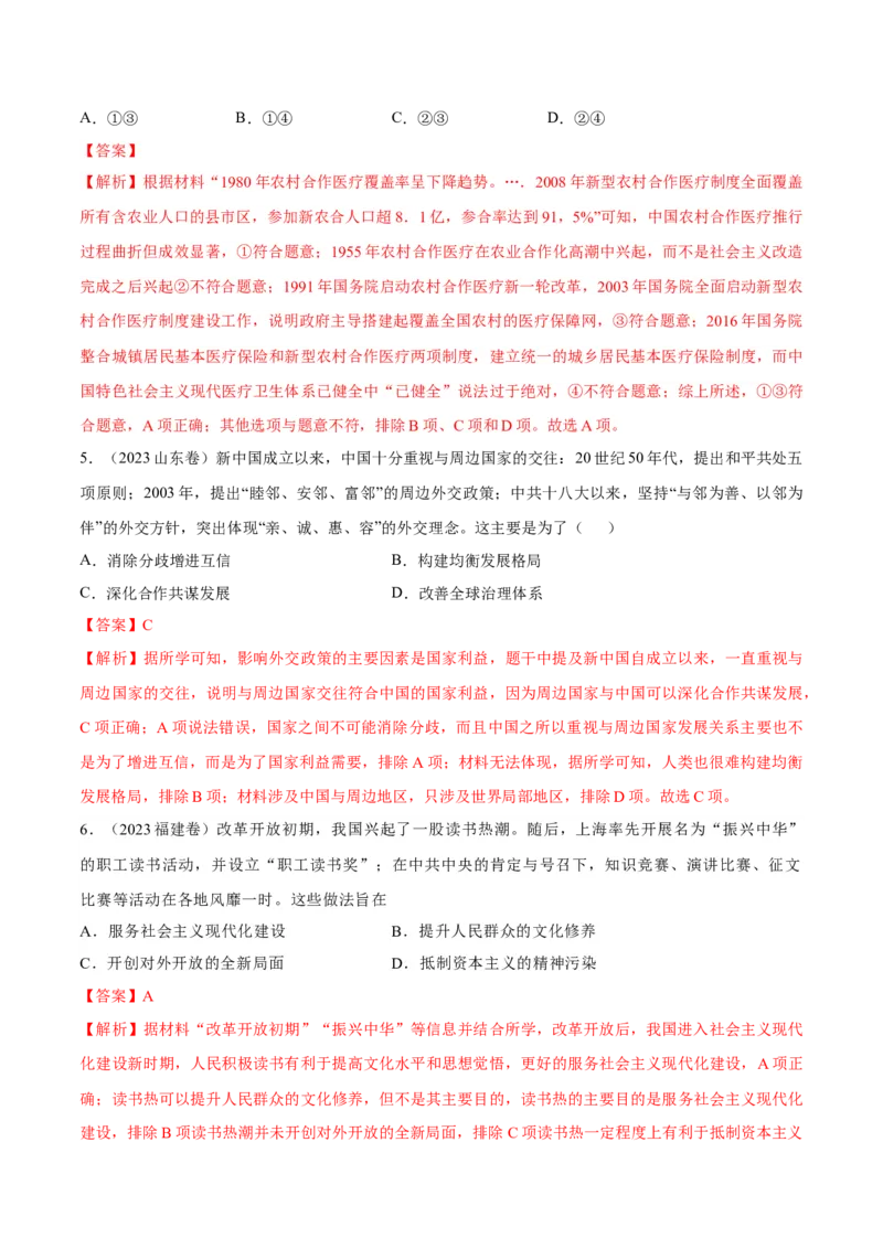 专题12中国特色社会主义（好题冲关）（解析版）_07高考历史_2025年新高考资料_一轮复习_备战2025年高考历史一轮复习考点帮（新高考通用）