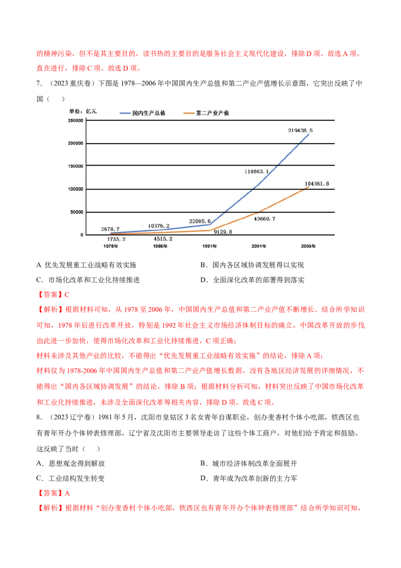专题12中国特色社会主义（好题冲关）（解析版）_07高考历史_2025年新高考资料_一轮复习_备战2025年高考历史一轮复习考点帮（新高考通用）