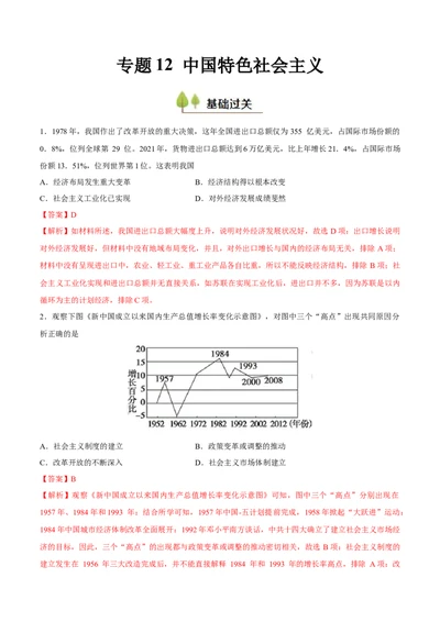 专题12中国特色社会主义（好题冲关）（解析版）_07高考历史_2025年新高考资料_一轮复习_备战2025年高考历史一轮复习考点帮（新高考通用）