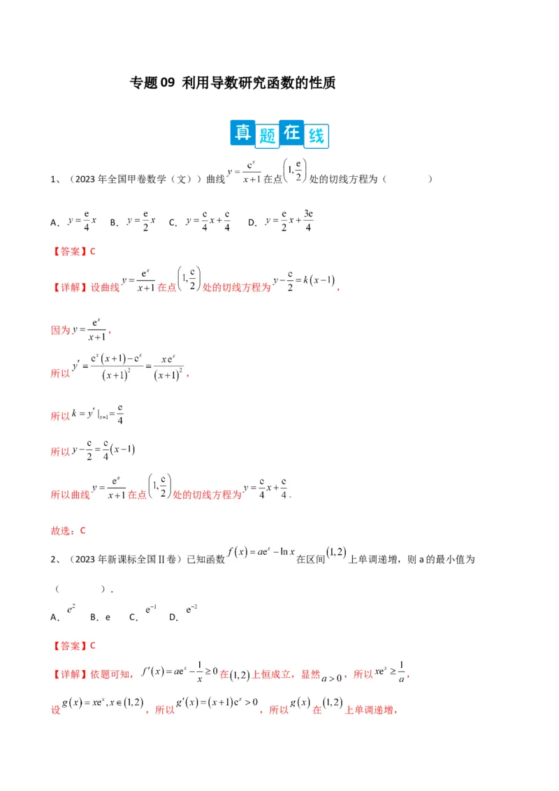 专题09利用导数研究函数的性质（解析版）_02高考数学_2024年新高考资料_2.2024二轮复习_2024年高三数学二轮优化提优专题训练