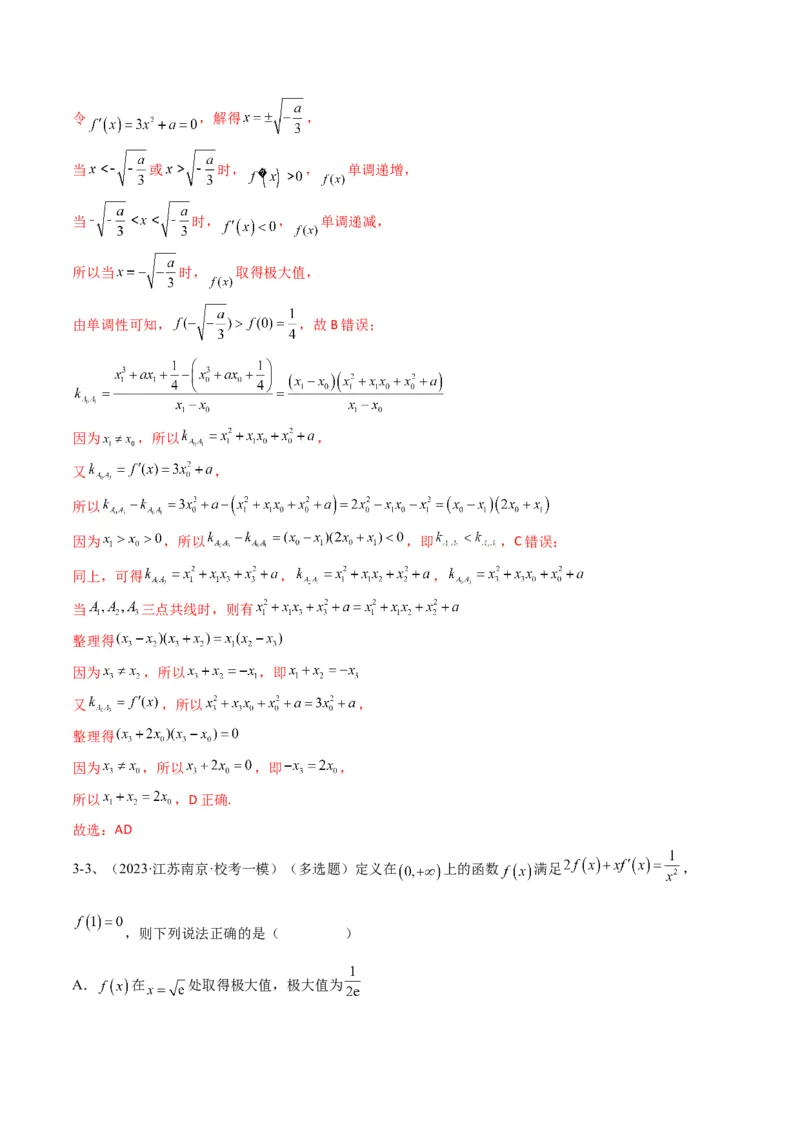 专题09利用导数研究函数的性质（解析版）_02高考数学_2024年新高考资料_2.2024二轮复习_2024年高三数学二轮优化提优专题训练
