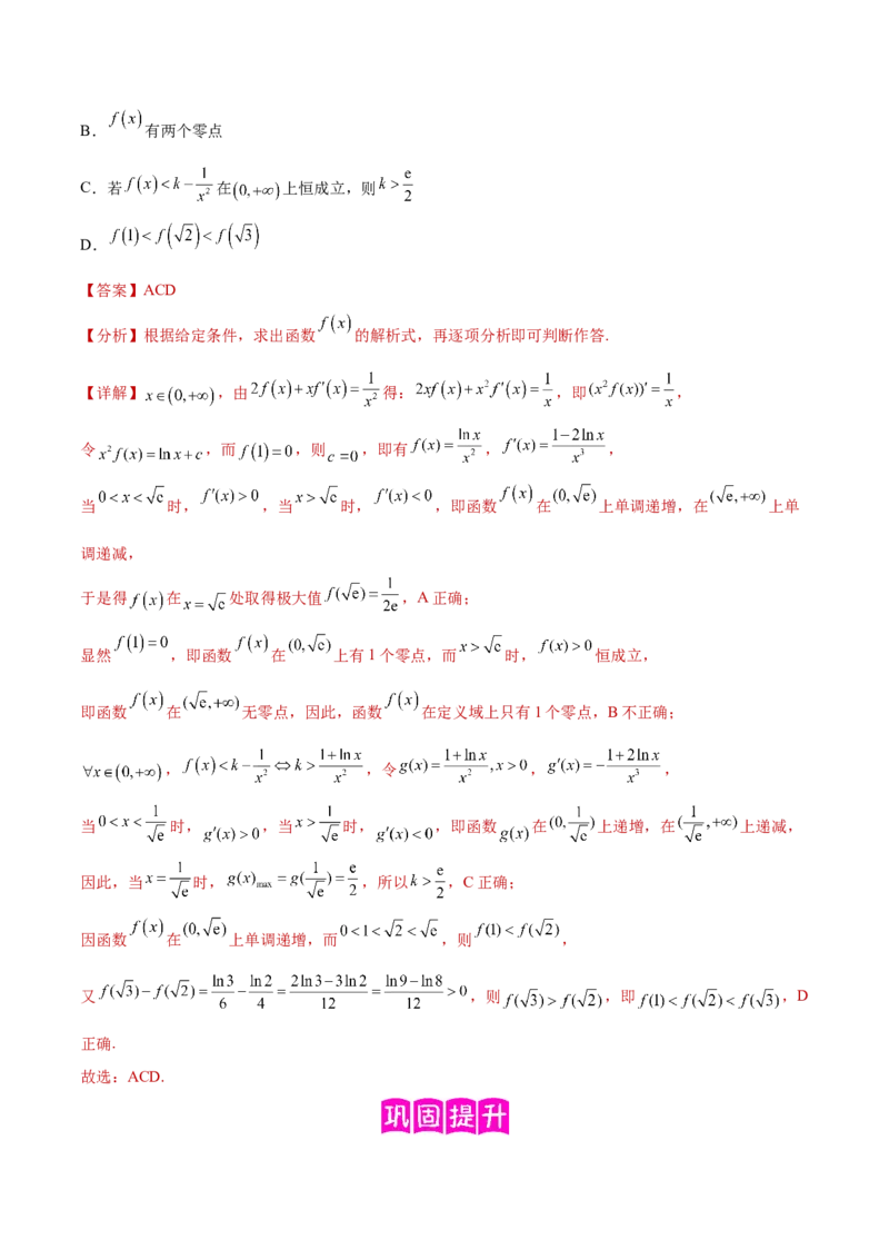 专题09利用导数研究函数的性质（解析版）_02高考数学_2024年新高考资料_2.2024二轮复习_2024年高三数学二轮优化提优专题训练