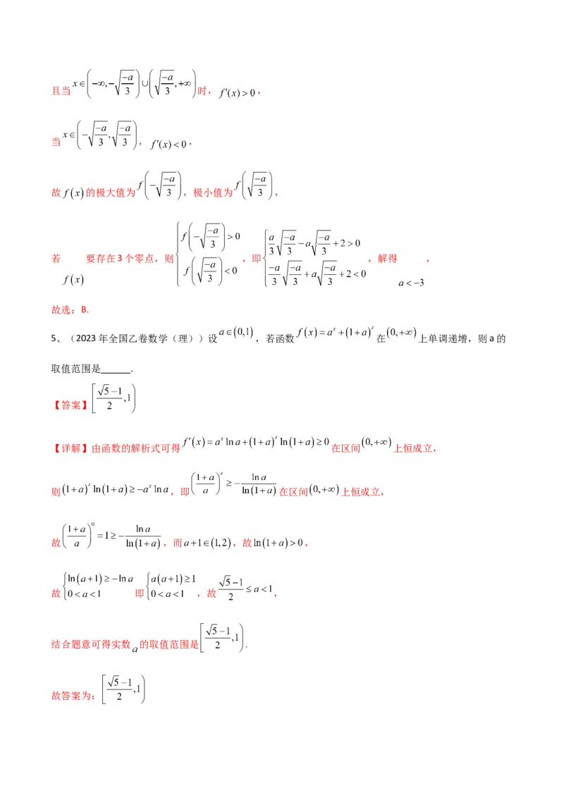 专题09利用导数研究函数的性质（解析版）_02高考数学_2024年新高考资料_2.2024二轮复习_2024年高三数学二轮优化提优专题训练